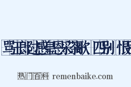 骂玉郎过感皇恩采茶歌·四别·恨别是什么意思的图片